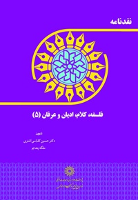 نقدنامه فلسفه، کلام، ادیان و عرفان (5)